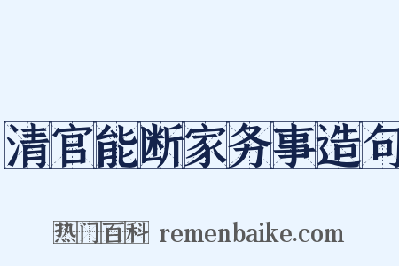 清官能断家务事造句是什么意思的图片